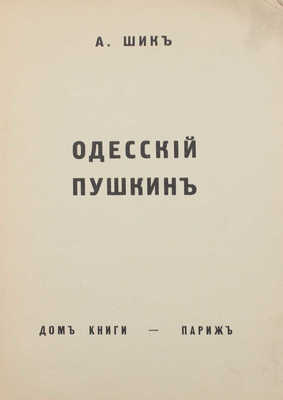 Шик А. Одесский Пушкин. Париж: Дом книги, 1938.