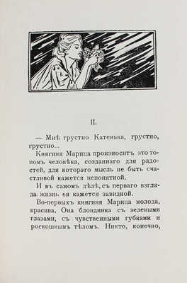 Вилли. Игры принца / [Сарду В. Граната. Рассказ. Мопассан Г. де. Бриллиантовое ожерелье. Рассказ]. СПб.: Столичное кн-во, 1910.