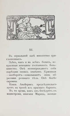 Вилли. Игры принца / [Сарду В. Граната. Рассказ. Мопассан Г. де. Бриллиантовое ожерелье. Рассказ]. СПб.: Столичное кн-во, 1910.