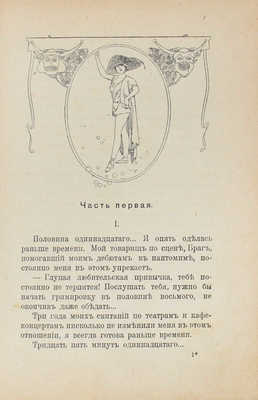 Колетт С.Г. Бродяжка. Исповедь женской души. (Заключение «Клодины»). Новый роман / Коллет Вилли. [СПб.: Тип. «Родник», 1910].