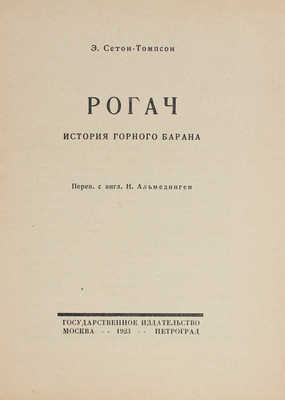 Сетон-Томпсон Э. Рогач. История горного барана / Пер. с англ. Н. Альмединген. М.; Пг.: Госиздат, 1923.