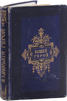 Женен. Маленький герой / Соч. Женена; ил. Слома; пер. Е.Н. Ахматовой. СПб.: Изд. А.С. Суворина, ценз. 1884.