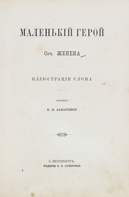 Женен. Маленький герой / Соч. Женена; ил. Слома; пер. Е.Н. Ахматовой. СПб.: Изд. А.С. Суворина, ценз. 1884.