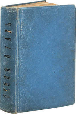 Монтгомери Ф. Синяя вуаль. Повесть для детей старшего возраста / Пер. с англ. С. Федорович. М., 1890.