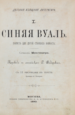 Монтгомери Ф. Синяя вуаль. Повесть для детей старшего возраста / Пер. с англ. С. Федорович; с 11 рис. в тексте худож. Л. Белянкина. М.: Изд. т-ва И.Н. Кушнерев и К°, 1890.