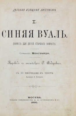 Монтгомери Ф. Синяя вуаль. Повесть для детей старшего возраста / Пер. с англ. С. Федорович; с 11 рис. в тексте худож. Л. Белянкина. М., 1890.