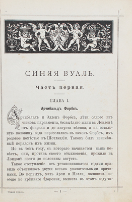 Монтгомери Ф. Синяя вуаль. Повесть для детей старшего возраста / Пер. с англ. С. Федорович; с 11 рис. в тексте худож. Л. Белянкина. М.: Изд. т-ва И.Н. Кушнерев и К°, 1890.