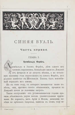 Монтгомери Ф. Синяя вуаль. Повесть для детей старшего возраста / Пер. с англ. С. Федорович; с 11 рис. в тексте худож. Л. Белянкина. М., 1890.