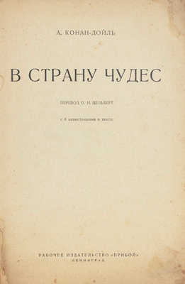 Дойл А.К. В страну чудес. С 8 иллюстрациями в тексте / Пер. О.Н. Цельхерт. Л.: Рабочее изд-во «Прибой» [1927].