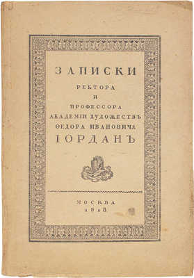 Иордан Ф.И. Записки ректора и профессора Академии художеств Федора Ивановича Иордан / Предисл. С.П. Виноградов. М.: 10-я Гос. тип., 1918.