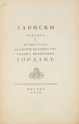 Иордан Ф.И. Записки ректора и профессора Академии художеств Федора Ивановича Иордан / Предисл. С.П. Виноградов. М.: 10-я Гос. тип., 1918.