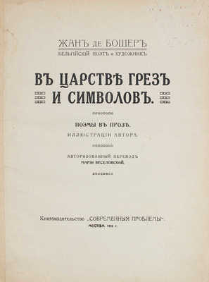 Бошер Ж. де В царстве грез и символов. Поэмы в прозе / Авторизированный перевод Марии Веселовской; Иллюстрации автора. М.: Современные проблемы, 1916.