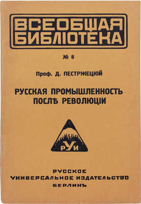 Пестржецкий Д.И. Русская промышленность после революции. Берлин: Русское универсальное изд-во, 1921.