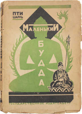 Петти Ш. Маленький Будда. М.: Госиздат, 1924.