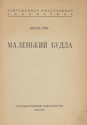 Петти Ш. Маленький Будда. М.: Госиздат, 1924.