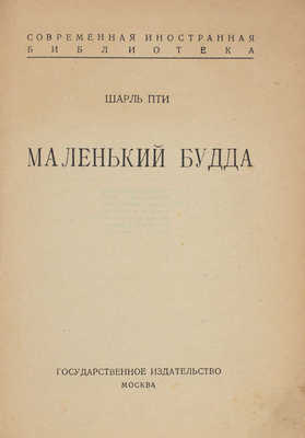 Петти Ш. Маленький Будда. М.: Госиздат, 1924.