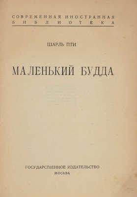 Петти Ш. Маленький Будда. М.: Госиздат, 1924.