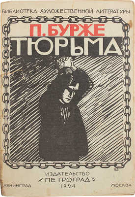 Бурже П. Тюрьма / Пер. с фр. И.Б. Мандельштама. Л.; М.: Петроград, 1924.