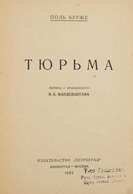 Бурже П. Тюрьма / Пер. с фр. И.Б. Мандельштама. Л.; М.: Петроград, 1924.