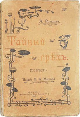 Пазухин А.М. Тайный грех. Повесть. М.: Изд. И.А. Морозова, 1903.