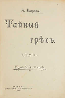 Пазухин А.М. Тайный грех. Повесть. М.: Изд. И.А. Морозова, 1903.