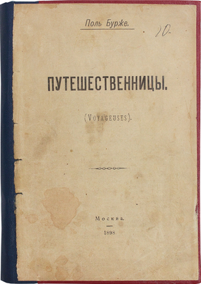 Бурже П. Путешественницы. (Voyageuses) / Пер. с фр. А.В. Перелыгиной. М.: Университетская тип., 1898.