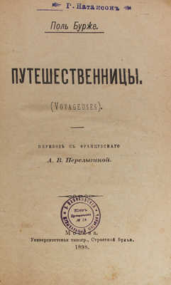 Бурже П. Путешественницы. (Voyageuses) / Пер. с фр. А.В. Перелыгиной. М.: Университетская тип., 1898.