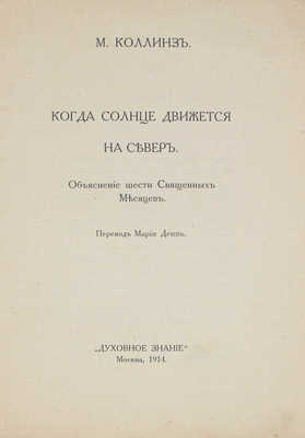 Коллинз М. Когда солнце движется на Север. Объяснение шести священных месяцев / Пер. Марии Депп. М.: Духовное знание, 1914.