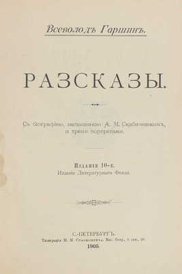 Гаршин В.М. Рассказы. С биографией, написанной А.М. Скабичевским, и тремя портретами. 10-е изд. СПб.: Изд. литературного фонда, 1905.