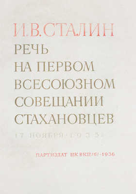 [Телингатер С., оформ.]. Сталин И.В. Речь на Первом Всесоюзном совещании стахановцев. 17 ноября 1935 г. [М.], 1936.