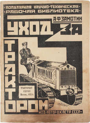 Замотин А.Ф. Уход за трактором. М.: Мотор, 1925.