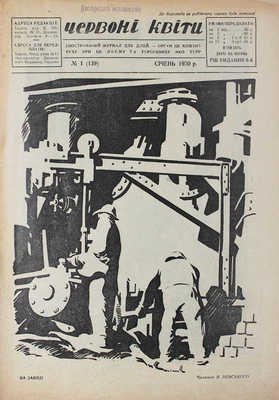 [Красные цветы. Иллюстрированный журнал для детей. 1930. № 1 (139)]. Харкiв, 1930.
