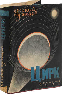 Кузнецов Е. Цирк. Происхождение, развитие, перспективы. М.; Л.: Academia, 1931.