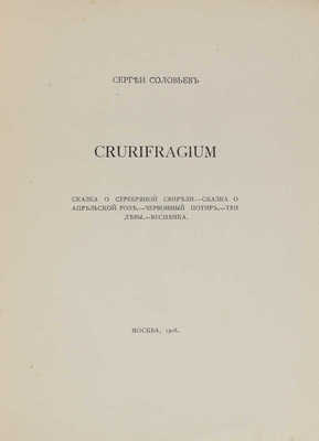 Соловьев С. Crurifragium. М.: Тип. т-ва А.И. Мамонтова, 1908.