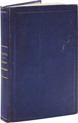 Фет А.А. Стихотворения А.А. Фета. СПб.: Тип. Э. Праца, 1856.
