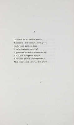 Фет А.А. Стихотворения А.А. Фета. СПб.: Тип. Э. Праца, 1856.