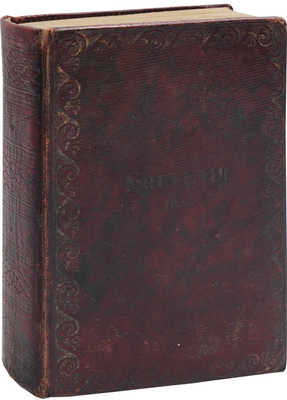 [Пушкин А.С., прижизненные публикации]. Полярная звезда. Карманная книжка... на 1823 год. СПб.: В тип. Н. Греча, 1823.