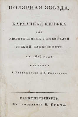 [Пушкин А.С., прижизненные публикации]. Полярная звезда. Карманная книжка... на 1823 год. СПб.: В тип. Н. Греча, 1823.