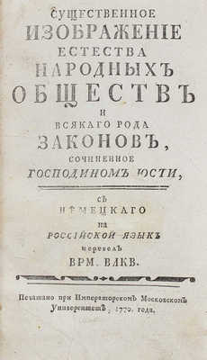 Юсти И. Существенное изображение естества народных обществ и всякаго рода законов. [М.], 1770.