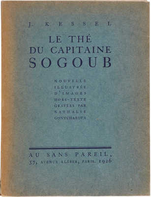 [Гончарова Н., мастер книжной графики]. Кессель Ж. Чай капитана Согуба. Paris: Au sans Pareil, 1926.