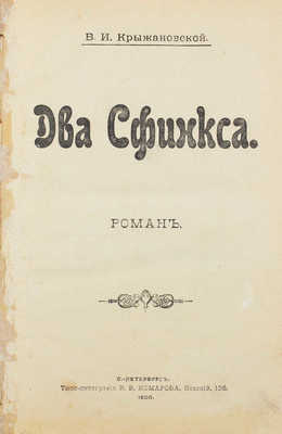 Крыжановская В.И. Два сфинкса. Роман. СПб.: Типо-лит. В.В. Комарова, 1900.