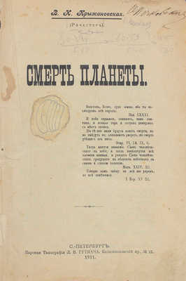 Крыжановская (Рочестер) В.И. Смерть планеты. СПб.: Паровая тип. Л.В. Гутмана, 1911.