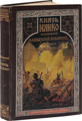 Желиховская В.П. Князь Илико, маленький кавказский пленник. Рассказ для юношества / С рис. А. Шарлеманя и М. Михайлова. 5-е изд. СПб.: А.Ф. Девриен, [1907?].