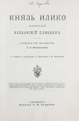 Желиховская В.П. Князь Илико, маленький кавказский пленник. Рассказ для юношества / С рис. А. Шарлеманя и М. Михайлова. 5-е изд. СПб.: А.Ф. Девриен, [1907?].