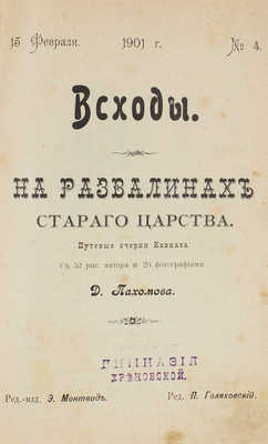 Пахомов Д. На развалинах старого царства. Путевые очерки Кавказа. СПб.: Тип. А.Е. Колпинского, 1901.