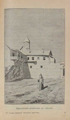 Пахомов Д. На развалинах старого царства. Путевые очерки Кавказа. СПб.: Тип. А.Е. Колпинского, 1901.
