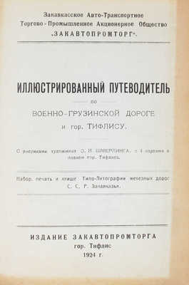 Иллюстрированный путеводитель по Военно-Грузинской дороге и гор. Тифлису / Рис. худож. О.И. Шмерлинга. Тифлис: Изд. Закавтопромторга, 1924.