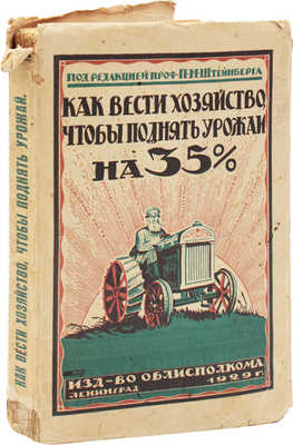 Как вести хозяйство, чтобы увеличить урожай на 30–35%. Руководство для крестьян / Под ред. Ал-дра Осипова и проф. П.Н. Штейнберга; сост. при ближайшем участии проф-ров: Н.Н. Богданова-Катькова, К.И. Дебу, В.Г. Котельникова... [и др.]; со вступ. статьей А.И. Андреева. Л.: Изд-во Ленинградского облисполкома, 1929.