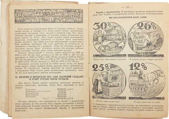 Как вести хозяйство, чтобы увеличить урожай на 30–35%. Руководство для крестьян / Под ред. Ал-дра Осипова и проф. П.Н. Штейнберга; сост. при ближайшем участии проф-ров: Н.Н. Богданова-Катькова, К.И. Дебу, В.Г. Котельникова... [и др.]; со вступ. статьей А.И. Андреева. Л.: Изд-во Ленинградского облисполкома, 1929.