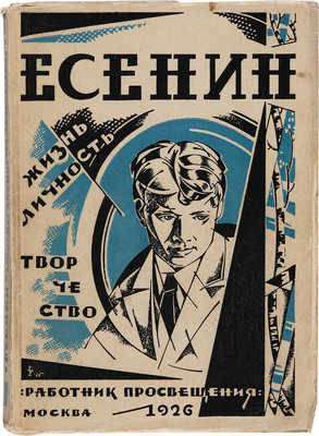 Есенин: Жизнь. Личность. Творчество. М.: Работник просвещения, 1926. 